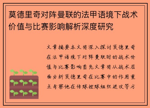 莫德里奇对阵曼联的法甲语境下战术价值与比赛影响解析深度研究