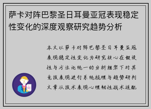 萨卡对阵巴黎圣日耳曼亚冠表现稳定性变化的深度观察研究趋势分析