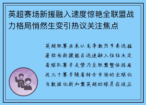 英超赛场新援融入速度惊艳全联盟战力格局悄然生变引热议关注焦点
