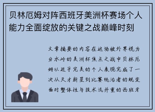 贝林厄姆对阵西班牙美洲杯赛场个人能力全面绽放的关键之战巅峰时刻