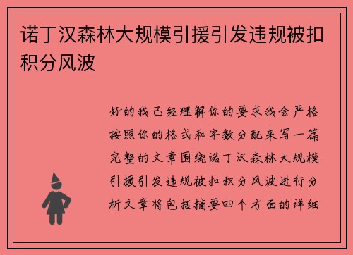 诺丁汉森林大规模引援引发违规被扣积分风波