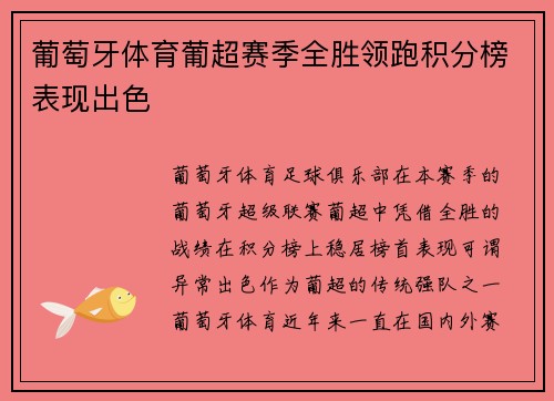 葡萄牙体育葡超赛季全胜领跑积分榜表现出色