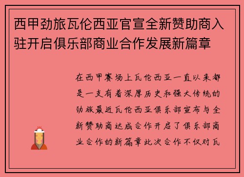 西甲劲旅瓦伦西亚官宣全新赞助商入驻开启俱乐部商业合作发展新篇章