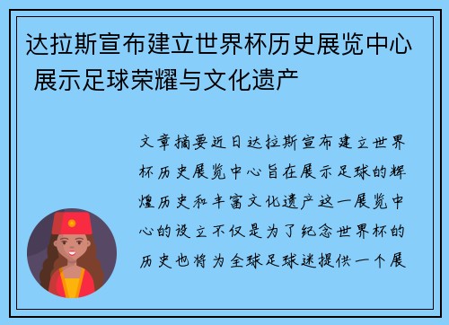 达拉斯宣布建立世界杯历史展览中心 展示足球荣耀与文化遗产