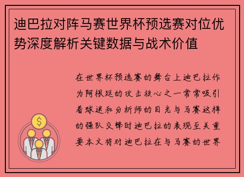 迪巴拉对阵马赛世界杯预选赛对位优势深度解析关键数据与战术价值