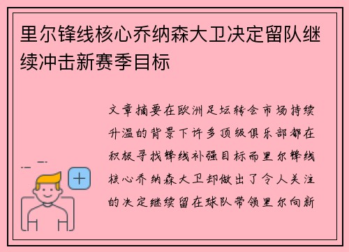 里尔锋线核心乔纳森大卫决定留队继续冲击新赛季目标