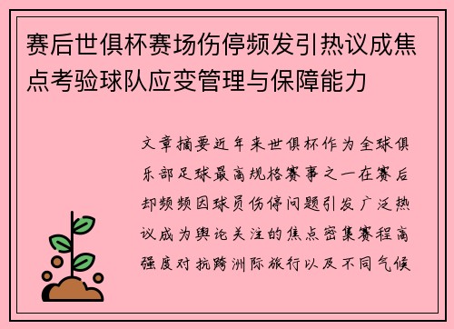 赛后世俱杯赛场伤停频发引热议成焦点考验球队应变管理与保障能力