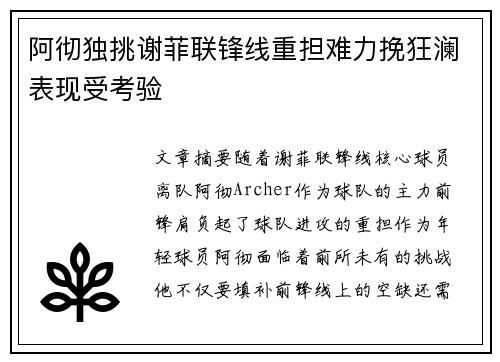 阿彻独挑谢菲联锋线重担难力挽狂澜表现受考验