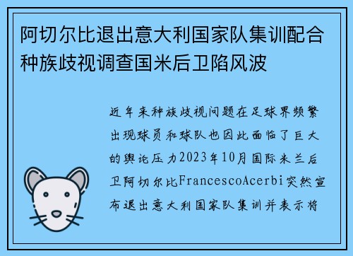 阿切尔比退出意大利国家队集训配合种族歧视调查国米后卫陷风波