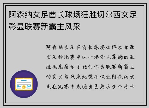 阿森纳女足酋长球场狂胜切尔西女足彰显联赛新霸主风采