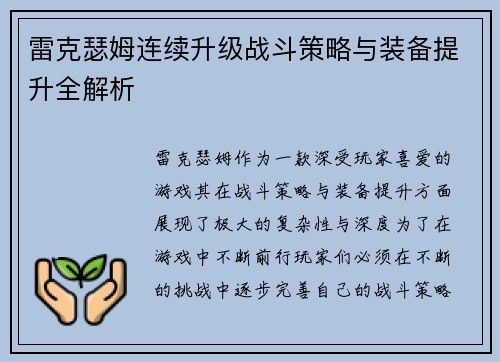 雷克瑟姆连续升级战斗策略与装备提升全解析
