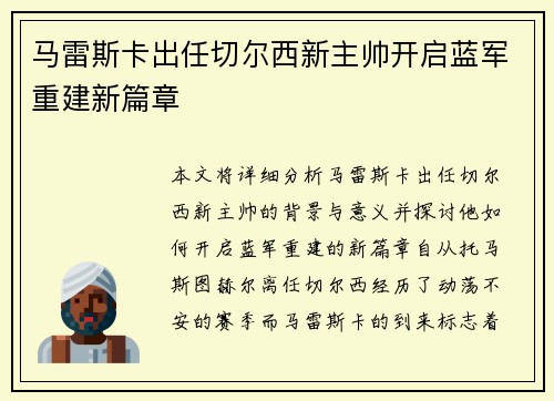 马雷斯卡出任切尔西新主帅开启蓝军重建新篇章