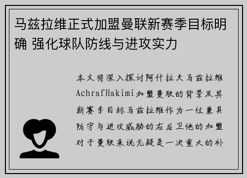 马兹拉维正式加盟曼联新赛季目标明确 强化球队防线与进攻实力